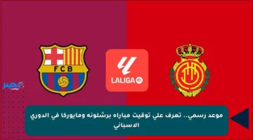 موعد رسمي.. تعرف على توقيت مباراة برشلونة ومايوركا في الدوري الإسباني